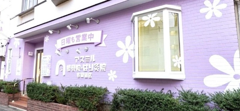 アスミルはり灸接骨院 春岡通店 バナー